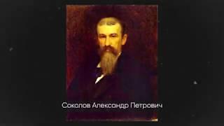 Александр Петрович Соколов - русский живописец, академик акварельной живописи