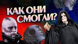 Как Палпатин и Вейдер Так Долго Шли Вместе?