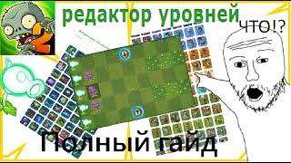 PVZ2 [ Гайд ] Редактор уровней без кодирования (pvz2ru) (1часть)