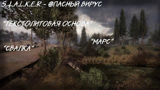 S.T.A.L.K.E.R - ОПАСНЫЙ ВИРУС - Текстолитовая основа для Марса