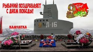 Камчатка Рыбачий День Победы - 2021