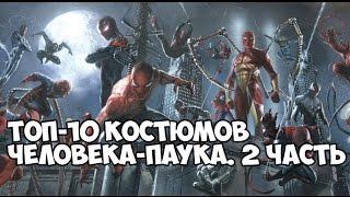 [ТОП 10] Костюмов Человека-Паука. 2 часть/ Spider-man