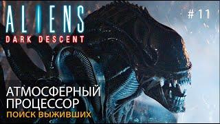 Чужие: Темный спуск (атмосфера Чужих Кэмерона) // Атмосферный процессор // Aliens: Dark Descent #11