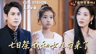 [MULTI SUB]《七日祭我和女儿回来了》当女儿和他的白月光同时受伤，他却选择了白月光？还剩下七天时间，女儿还是选择让爸爸陪她过生日......#精彩大陆短剧#大陸短劇