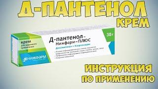 Д-Пантенол крем инструкция по применению препарата: Заживляющее и противовоспалительное средство