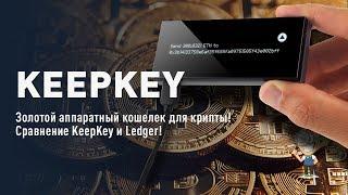 KeepKey - золотой аппаратный кошелек для крипты! Сравнение KeepKey и Ledger!