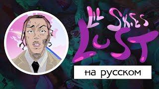 LIL SKIES - LUST (COVER BY KOS TIGER | ПЕРЕВОД НА РУССКИЙ)