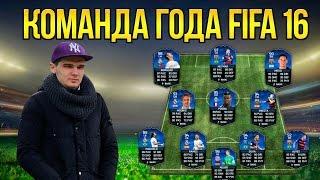 КОМАНДА ГОДА FIFA 16 TEAM OF THE YEAR