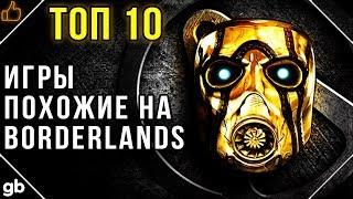 ТОП 10 / Игры похожие на Borderlands (Бордерлендс)