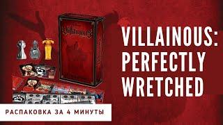 Villainous. Perfectly Wretched. Распаковка настольной игры от Disney и Ravensburger за 4 минуты. 4K.