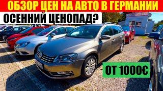 АВТО В ГЕРМАНИИ ОТДАЮТ ЗА ДЕШЕВО?