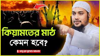 কি/য়া/মতের মাঠ কেমন হবে | আবু ত্বহা মুহাম্মদ আদনান | abu taha muhammad adnan | bangla waz | ওয়াজ