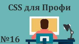 Верстка мобильного меню, немного JS | CSS для Профи