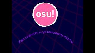 гайд как скачать OSU! и установить карты