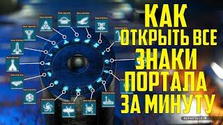 Как открыть все знаки портала за минуту NO MAN SKY Гайд 2022