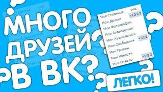 Как накрутить друзей в ВКонтакте?|Новый способ 2020