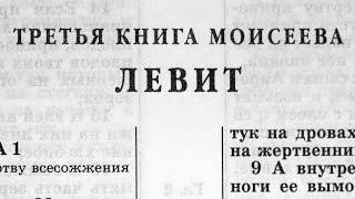 Библия. Книга Левит. Ветхий Завет (читает Александр Бондаренко)