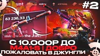 ЦЕЛЬ САМАЯ РЕДКАЯ M4A1-S В ИГРЕ с 10,000 на КЕЙС ХАНТ! ПОЛНОЕ ОГРАБЛЕНИЕ CASE HUNT!