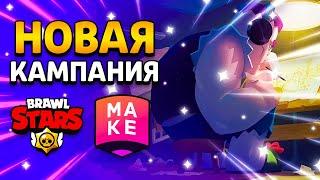 НОВАЯ КАМПАНИЯ SUPERCELL MAKE - СКИНЫ НА ФРЕНКА! СРЕДНЕВЕКОВЬЕ? Brawl Stars