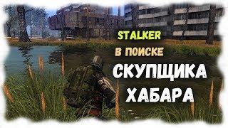 STALKER ОНЛАЙН / Нашёл скупщика хабара