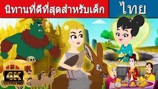 นิทานที่ดีที่สุดสำหรับเด็ก - นิทานก่อนนอน | นิทาน | นิทานไทย |นิทานอีสป |Fairy Tales | นิทานกล่อมนอน