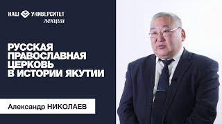 Русская православная церковь в истории Якутии – Александр Николаев