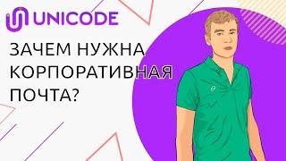 Зачем нужна корпоративная почта