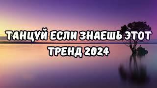 ТАНЦУЙ ЕСЛИ ЗНАЕШЬ ЭТОТ ТРЕНД 2024