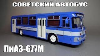 ЛиАЗ-677М «Безопасность движения» 1:43 | Советский Автобус - СовА | Масштабная модель