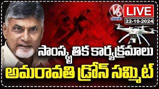 AP CM Chandrababu LIVE | Amaravati Drone Summit 2024 Cultural Evening Program | V6 News