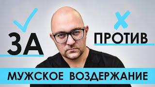 Кто придумал миф о мужском воздержании у мужчин? Почему мастурбация - это зависимость?