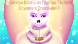 Комиксы Undertale [RUS DUB]|Днюха Инка]