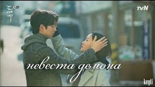 Клип на дораму -  Невеста демона (Токкэби) (MV)