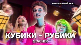 SIVCHIK - КУБИКИ - РУБИКИ (КЛИП 2021)