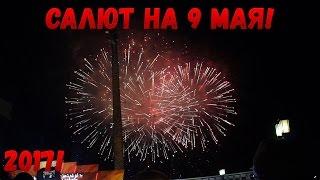 САЛЮТ НА 9 МАЯ! В МОСКВЕ 2017 | ПАРК ПОБЕДЫ!