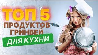 ТОП 5 продуктов Гринвей для кухни.  Видеообзор