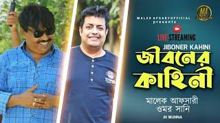 জীবনের কাহিনী। Bangla new video 2020. Malek Afsary Official