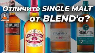 Сравнение виски blended и single malt whisky! Дегустация, слепое сравнение, эксперимент