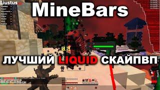  MineBars skypvp  Liustus B12  ЛУЧШИЙ LIQUIDBOUNCE ДЛЯ СКАЙПВП