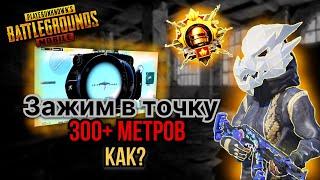 Как зажимать в точку в Pubg mobile?Как ставить 3 головы на 300+ метров?