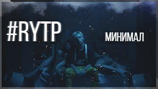 Элджей - Минимал  RYTP | РИТП  1080p