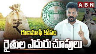 రుణమాఫీ కోసం రైతుల ఎదురుచూపులు || Rythu Runa Mafi || CM Revanth Reddy || ABN