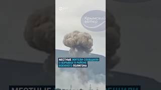 В Крыму взорвался склад боеприпасов. Эвакуируют больше двух тысяч человек #крим #крым