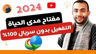 حل مشكلة تفعيل إنترنت داونلود مانجر 2024 | تفعيل IDM نهائي بدون مشاكل