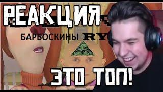 РЕАКЦИЯ ИГОРЯ НА ВИДЕО - БАРБОСКИНЫ RYTP