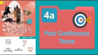 Spotlight 7. Module 4a. Past Continuous Tense. Прошедшее продолженное время