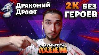 Крушители Подземелий. Драконий драфт на пустом пуле до 2000 рейтинга | Dungeon Crusher: Soul Hunters