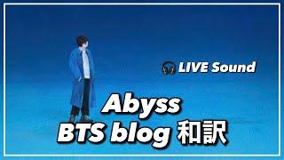 【ジン BTS 防弾少年団】『Abyss』+ blogメッセージ和訳｜fmv