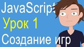 Урок 1 - Как сделать свою игру и анимацию на языке JavaScript. Создание игр. Движок PointJS