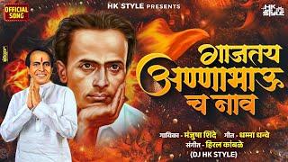 Jag Badal Ghalun Ghav Maz Sangun Gele Bhimrao | Annabhau Sathe Songs | DJ HK STYLE